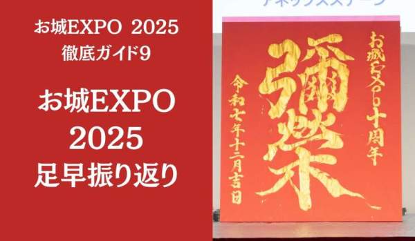 お城EXPO2025