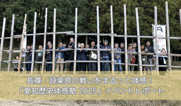 愛知歴史体感塾