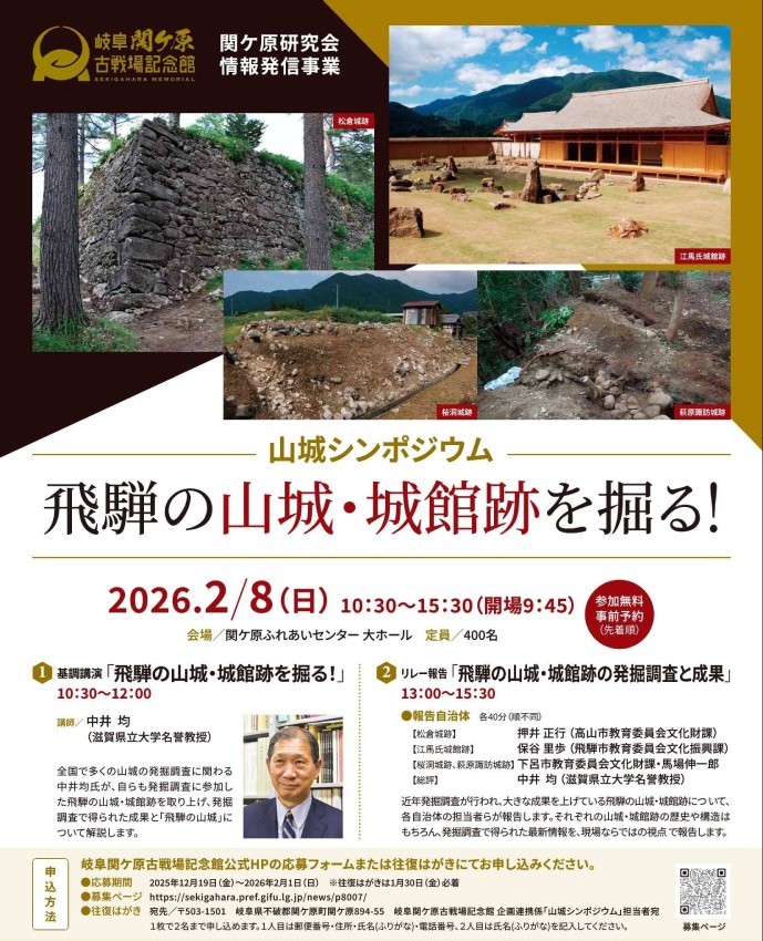 山城シンポジウム「飛騨の山城・城館跡を掘る!」