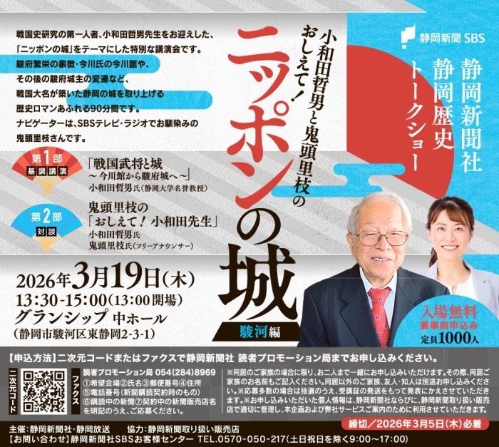 静岡新聞社 静岡歴史トークショー「小和田哲男と鬼頭里枝のおしえて！ニッポンの城」