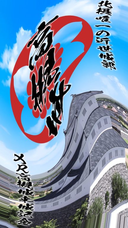 高槻城,曽根,ジーン