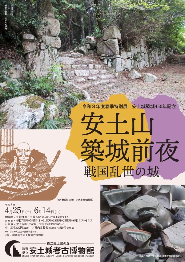 令和8年度春季特別展　安土城築城450年記念「安土山築城前夜　戦国乱世の城」
