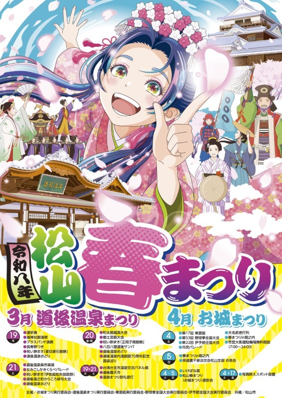 松山春まつり（お城まつり）