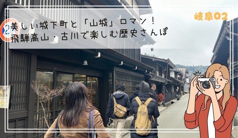 飛騨高山、飛騨古川