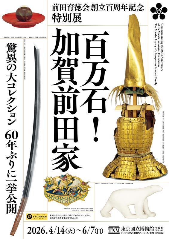 前田育徳会創立百周年記念 特別展「百万石！加賀前田家」