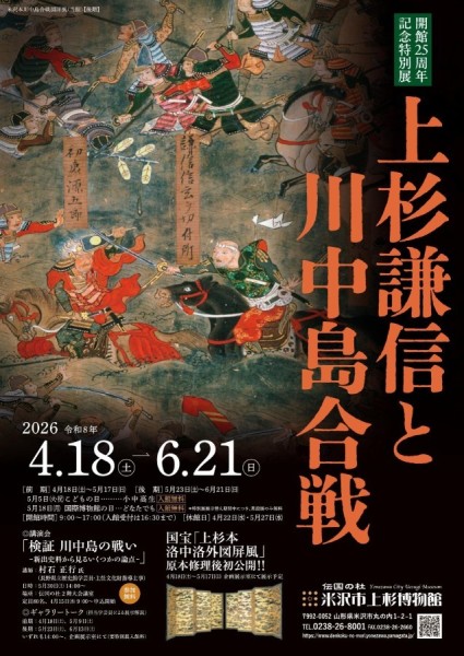 特別展「上杉謙信と川中島合戦」