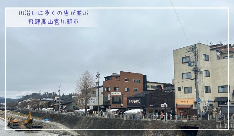 飛騨高山・飛騨古川