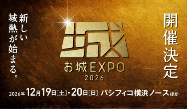 お城EXPO2026