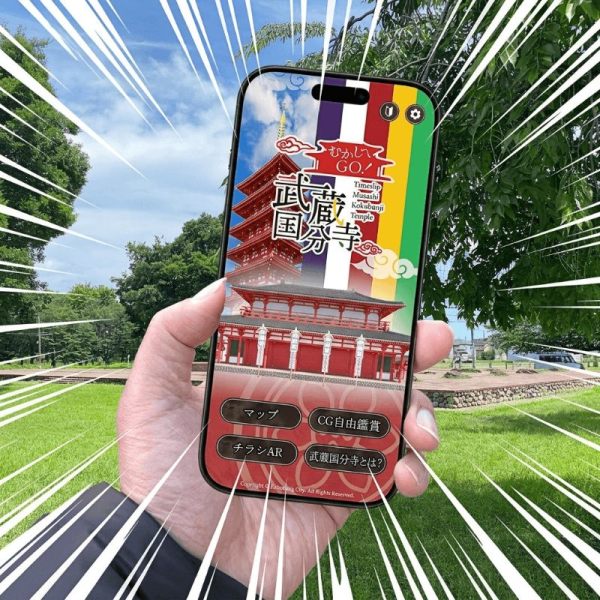 武蔵国分寺復元体験アプリ『むかしへGO! 武蔵国分寺』