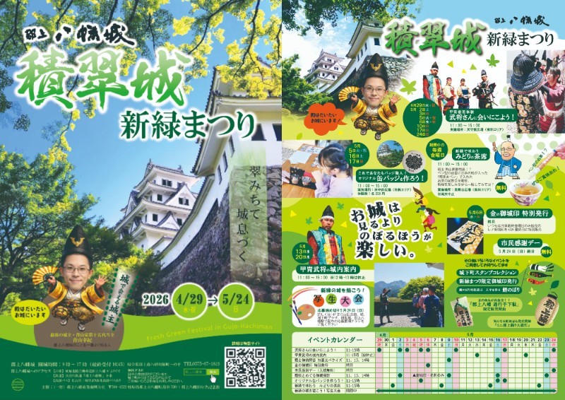 積翠城（郡上八幡城）新緑まつり2026