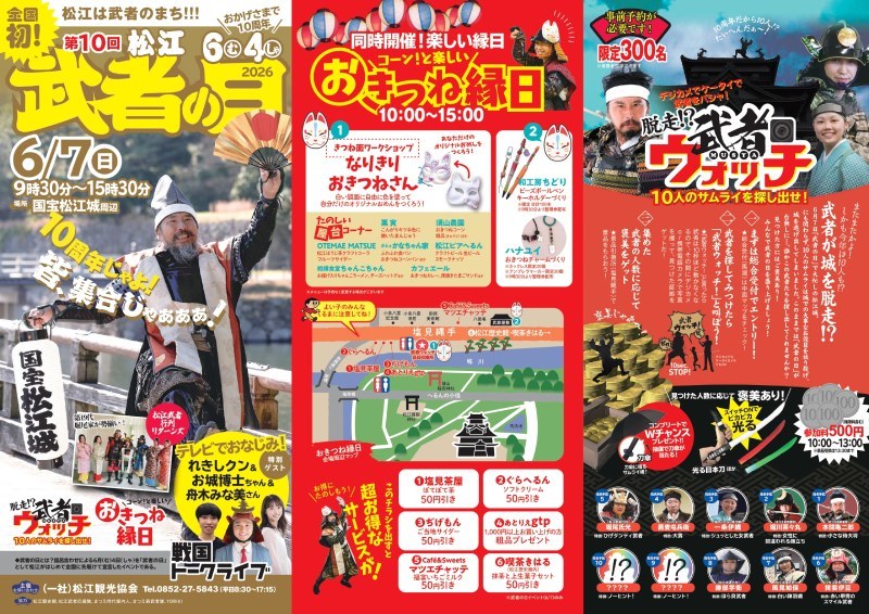 第10回松江武者の日