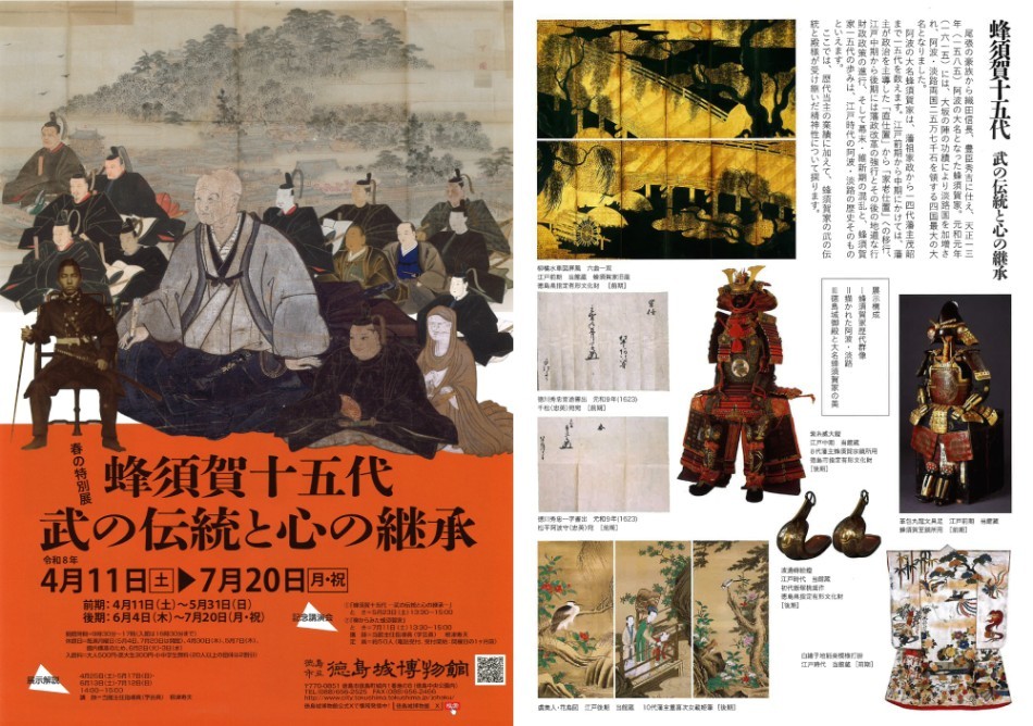 春の特別展「蜂須賀十五代－武の伝統と心の継承－」