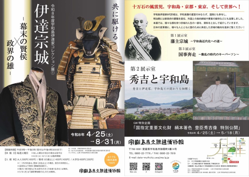 令和8年度宇和島伊達家コレクション展1「伊達宗城－幕末の賢侯×政界の雄－」