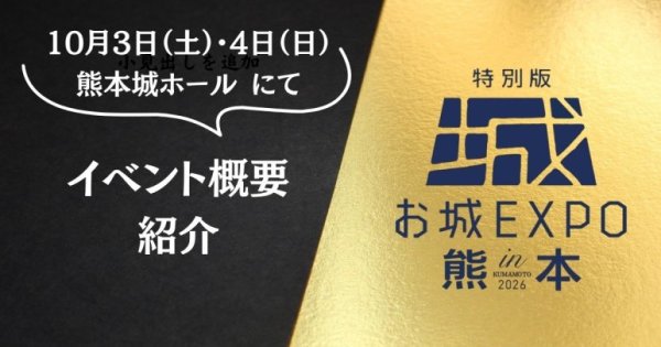 特別版お城EXPOin熊本
