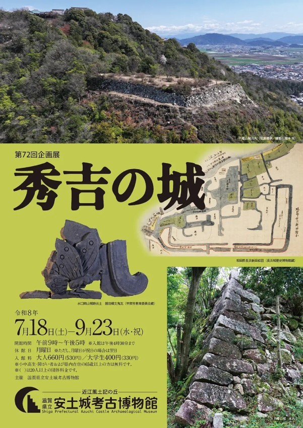 安土城考古博物館 第72回企画展「秀吉の城」