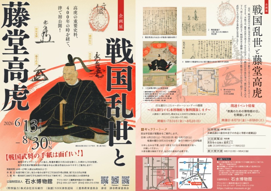 企画展「戦国乱世と藤堂高虎」
