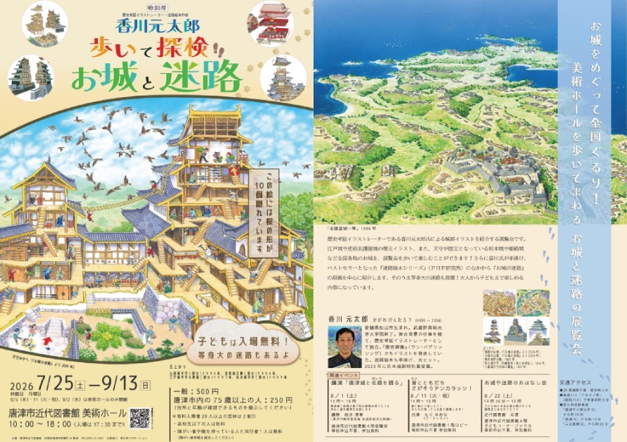 特別展「香川元太郎　歩いて探検　お城と迷路」