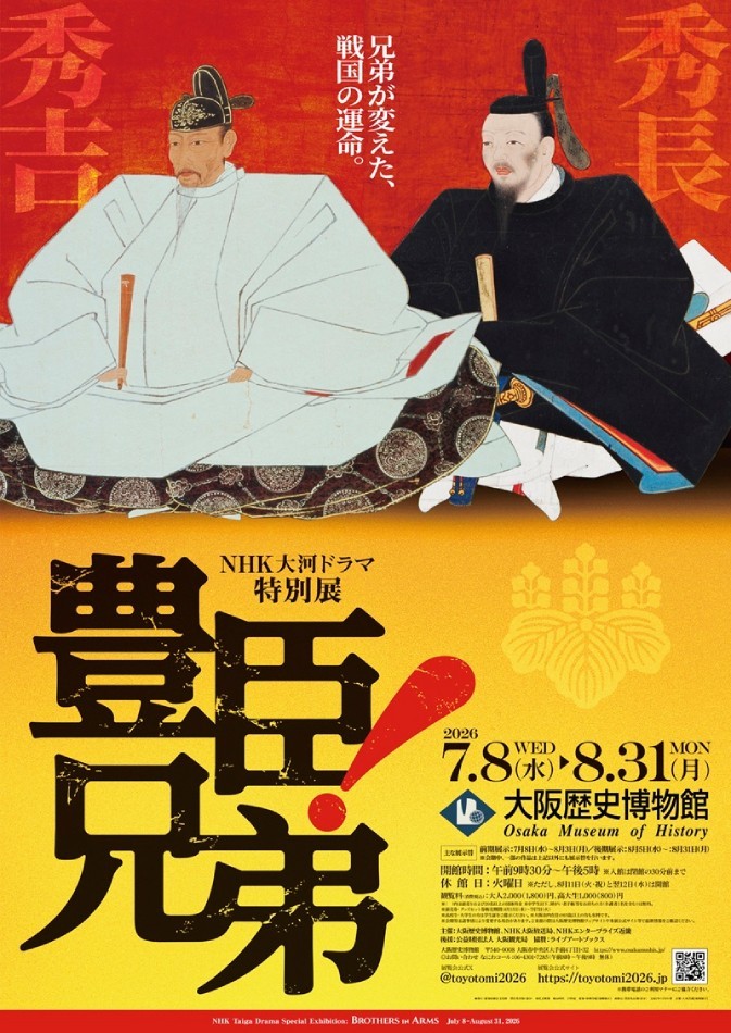 NHK大河ドラマ特別展「豊臣兄弟！」