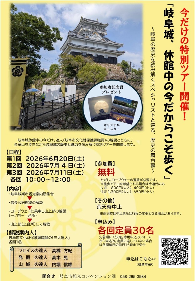 「岐阜城、休館中の今だからこそ歩く」～岐阜の歴史を読み解くスペシャリストと巡る、歴史の舞台裏～