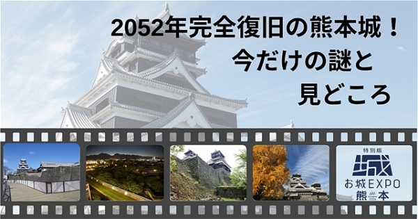 熊本城の見どころと謎