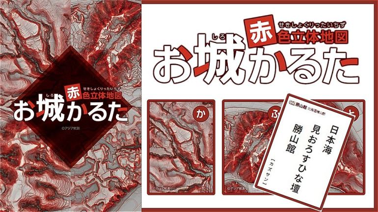 赤色立体地図お城かるた