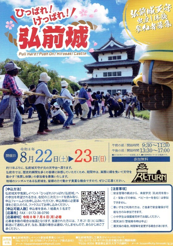 弘前城天守曳戻しイベント「ひっぱれ！けっぱれ！弘前城」