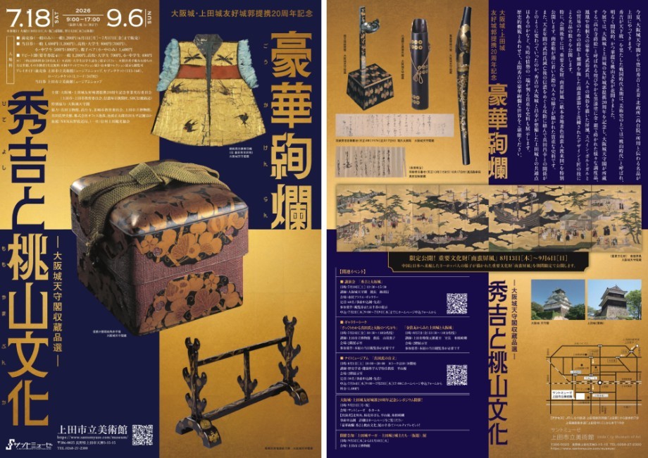大阪城・上田城友好城郭提携20周年記念企画展「豪華絢爛 秀吉と桃山文化 ー大阪城天守閣収蔵品選ー」