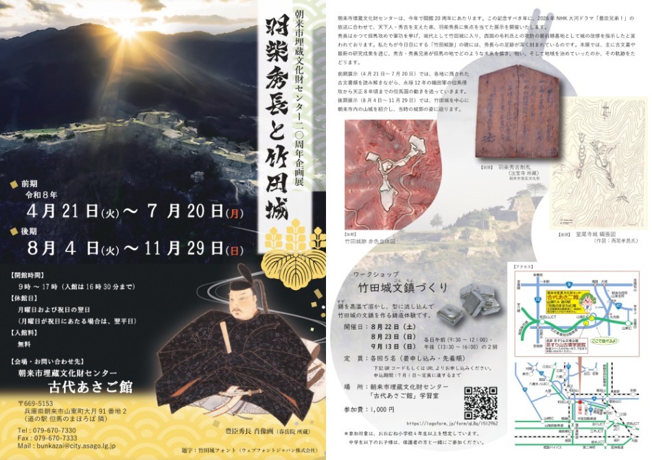 企画展「羽柴秀長と竹田城」