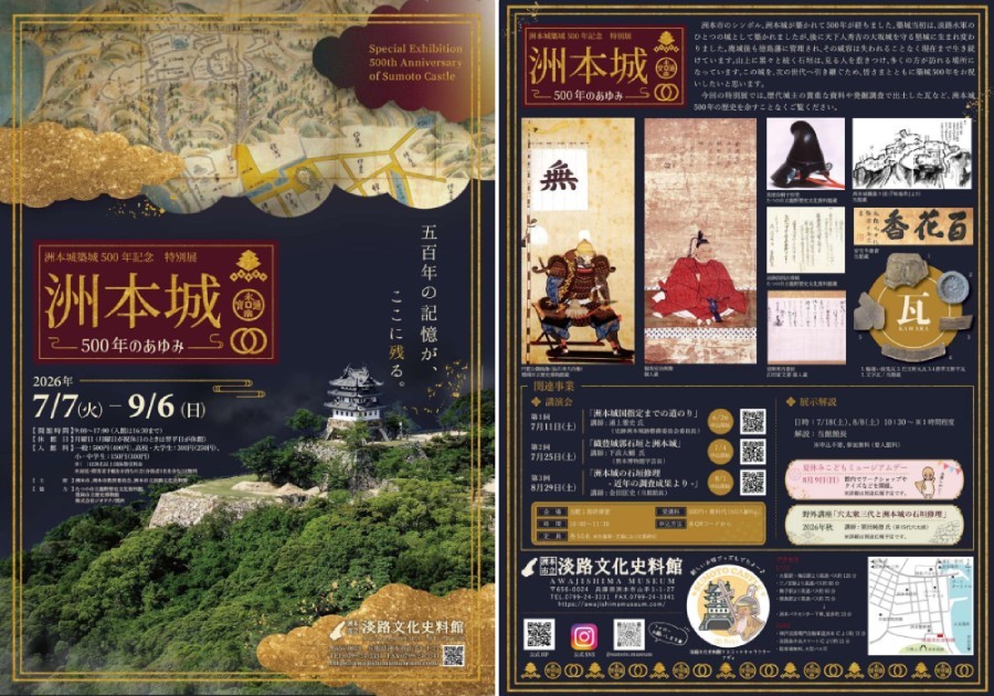 特別展「洲本城500年のあゆみ」