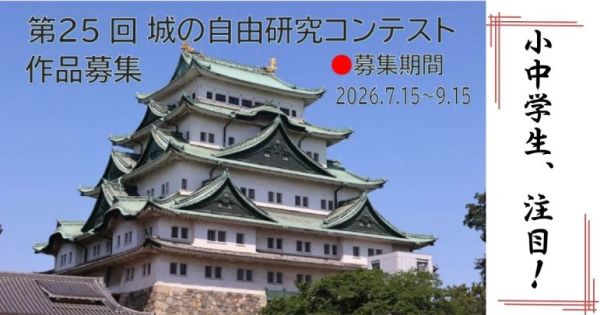 城の自由研究コンテスト