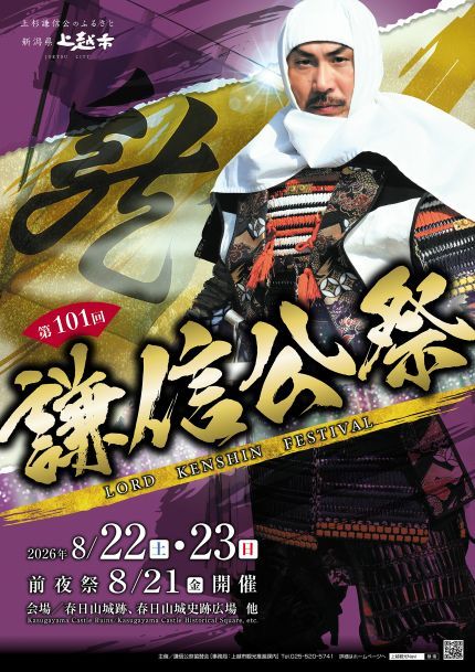 第101回謙信公祭