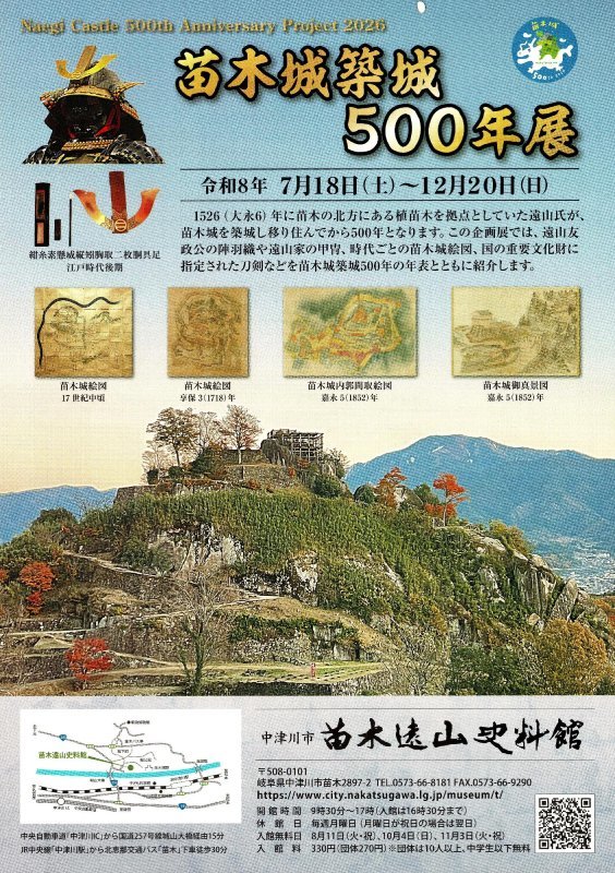 苗木城築城500年記念企画「苗木城築城500年展」