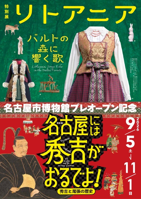 特別展「名古屋には秀吉がおるでよ！ ―秀吉と尾張の歴史―」