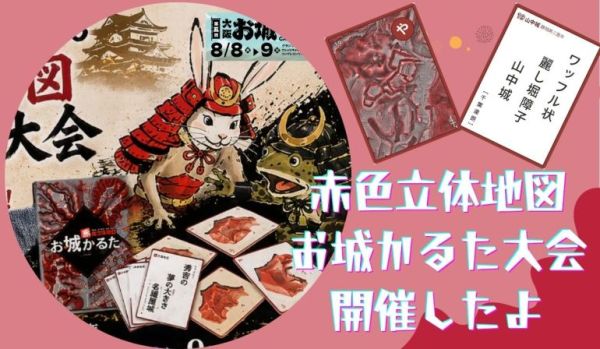 赤色立体地図お城かるた
