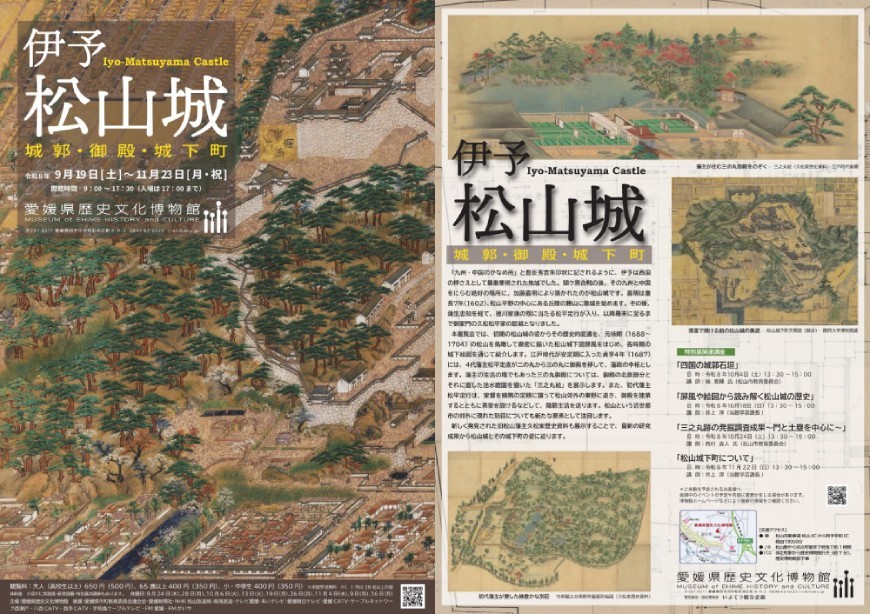 特別展「伊予松山城 ―城郭・御殿・城下町―」