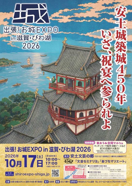お城EXPO,滋賀