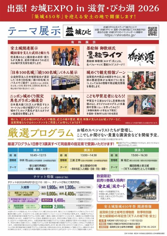 お城EXPO,滋賀