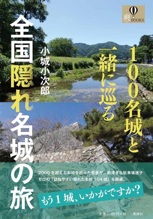全国隠れ名城の城