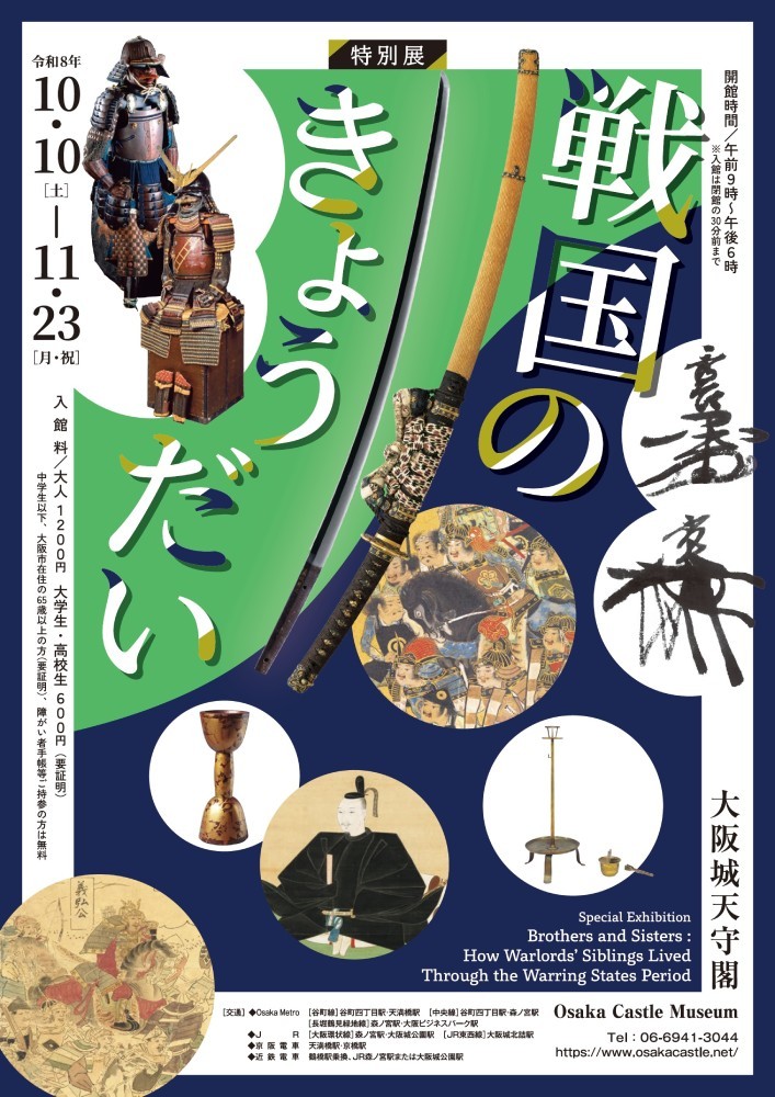 大阪城特別展「戦国のきょうだい」