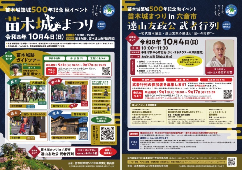 苗木城築城500年記念秋イベント