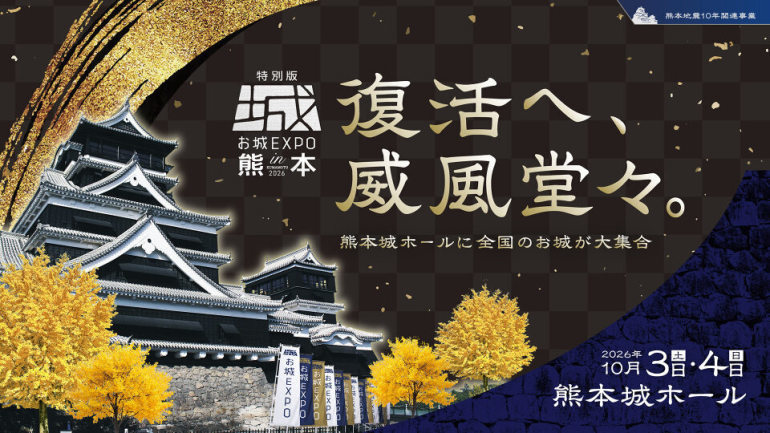 特別版 お城EXPO in 熊本 2026