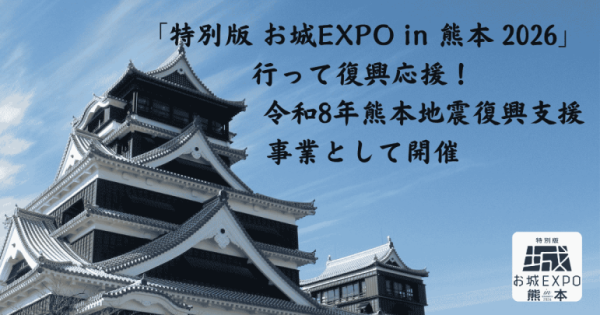 お城EXPOin熊本