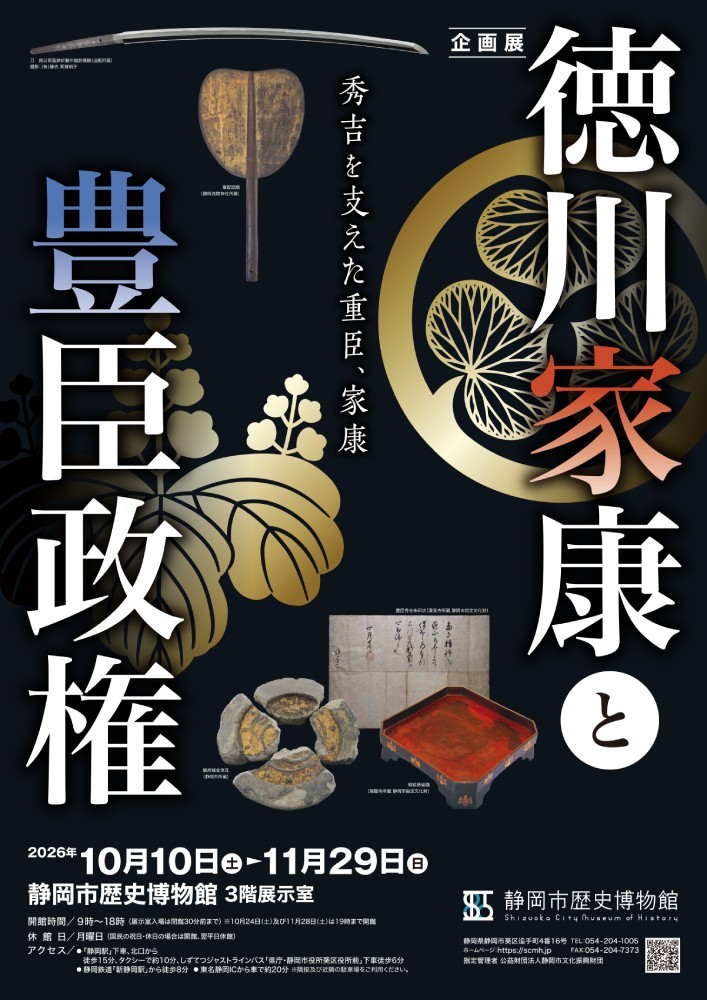特別展「徳川家康と豊臣政権」