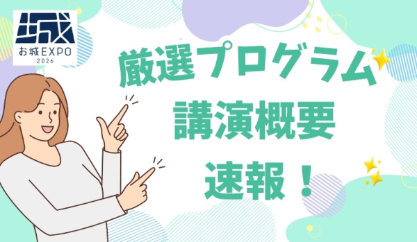 お城EXPO2026