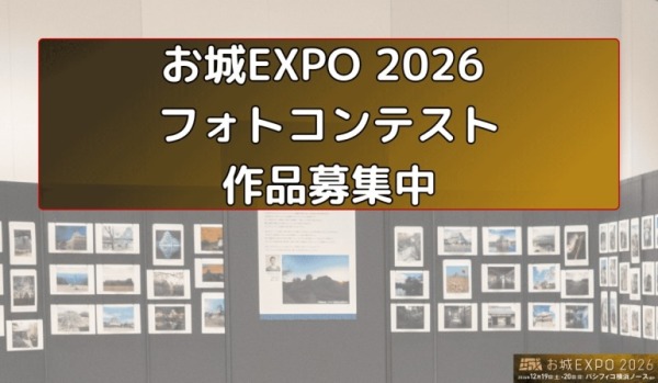 お城EXPO2026