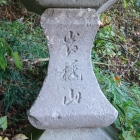 「岩櫃山」と刻まれた石灯籠