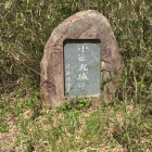 遠藤周作の石碑
