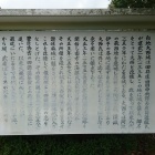 白地大西城址解説板