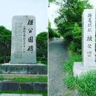 入口の城跡案内と桂公園の石碑