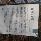 屋代城の説明板です。